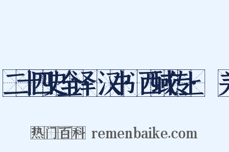 二十四史全译·汉书·西域传上·婼羌是什么意思的图片